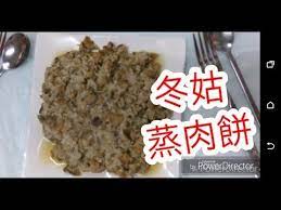蒸肉餅 冬菇剁豬肉 想睇多啲記得 訂閱 youtube tenderloin roast pork pork steak