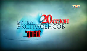 битва экстрасенсов 20 сезон 8 серия смотреть онлайн бесплатно Bitva Ekstrasensov 20 Sezon Na Tnt Vypusk 4 Ot 19 10 2019 Filmshows