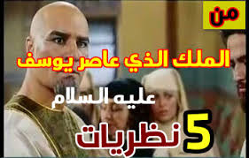 Maybe you would like to learn more about one of these? Ù…Ù† Ø§Ù„Ù…Ù„Ùƒ Ø£Ùˆ Ø§Ù„ÙØ±Ø¹ÙˆÙ† Ø§Ù„Ø°ÙŠ ÙƒØ§Ù† ÙŠÙˆØ³Ù ÙˆØ²ÙŠØ±Ø§ Ù„Ù‡