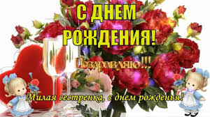 с днем рождения поздравляю тебя и я и я S Dnem Rozhdeniya Sestra Milaya I Dorogaya Sestrenka Pozdravlyayu Ya Tebya V Den S Dnem Rozhdeniya Sestra Sestrenki S Dnem Rozhdeniya