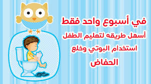 potty training قصه لتعليم الطفل استخدام البوتي قصص اطفال سلوكيه youtube toddler kids toddler potty training toddler potty arabic kids