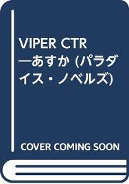 VIPER CTR―あすか (パラダイス・ノベルズ): 9784896135664 - AbeBooks