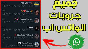 طريقة الدخول علي جروبات واتس اب عدد لا نهائي في ثواني - YouTube