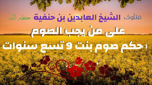 على من يجب الصوم و حكم صوم بنت 9 تسع سنين الشيخ العابدين بن حنفية movie posters poster movies