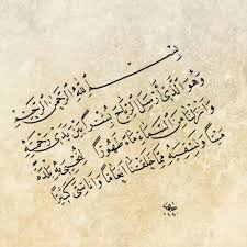 واثق العابدي On Twitter و ه و ال ذ ي أ ر س ل الر ي اح ب ش ر ا ب ي ن ي د ي ر ح م ت ه و أ ن ز ل ن ا م ن الس م اء م اء ط ه ور ا ل ن ح ي ي ب ه ب ل د ة م ي ت ا و ن س ق ي ه م م ا خ ل ق ن ا أ ن ع ام ا و أ ن اس ي ك ث ير ا بقلمي الضعيف