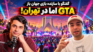 گفت‌و‌گو با سازنده بازی جهان باز | گشت و گذار در شهرهای ایران به سبک GTA