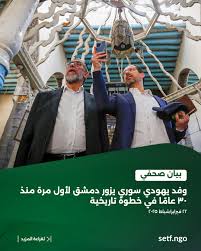 لأول مرة منذ أكثر من ٣٠ عامًا، زار وفد يهودي سوري-أمريكي، برئاسة الحاخام يوسف حمرا مدينة دمشق بعد سقوط نظام الأسد وبتنسيق من المنظمة السورية للطوارئ،. خلال زيارتهم، التقى الوفد بالحكومة الانتقالية