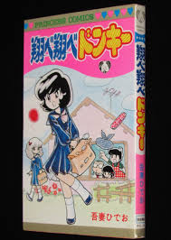 吾妻ひでお 翔べ翔べドンキー 秋田書店プリンセスコミックス 昭和55年11月初版 