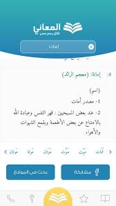 تطبيق معجم المعاني العربي معاني الكلمات بين يديك في أضخم معجم عربي للاجهزة الذكية