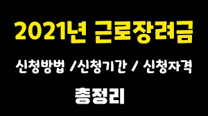 근로장려금 혜택 자녀장려금 신청자격 및 혜택. 2021ë…„ ê·¼ë¡œ ìž¥ë ¤ê¸ˆ ì‹ ì²­ ë°©ë²• ë° ê¸°ê°„ Youtube