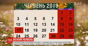 18.06.21 графік роботи підприємства у святкові та вихідні дні Video Ukrayinci Matimut Dodatkovi Vihidni U Chervni Storinka Video