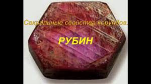 Рубин был в любимом кольце александра невского, а элизабет тейлор обожала украшения с. Kamen Rubin Svojstva Minerala I Komu Podhodit Po Znaku Zodiaka