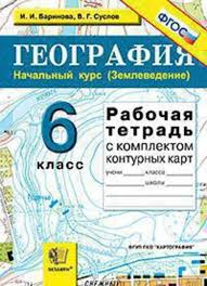 учебник география 5 класс баринова плешаков сонин скачать бесплатно Gdz Po Geografii 6 Klass Rabochaya Tetrad Barinova Suslov
