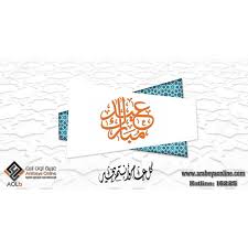 شركة عربية اون لاين تهئنى الشعب المصرى والامة الاسلامية بحلول عيد الاضحى المبارك أعادة الله عليكم بالخير واليمن والبرك Electronic Products Electronics Computer