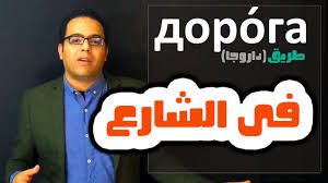 تعلم اللغة الروسية فى الشارع نورشك Youtube