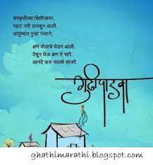 Hindu festivals gudi padwa and ugadi will be celebrated in sevral parts of india on april 6. Marathi Kavita Gudi Padwa Sathi Marathi Kavita Sms Jokes Ukhane Recipes Charolya Suvicha Happy Gudi Padwa Images New Year Wishes Quotes Morning Prayer Quotes