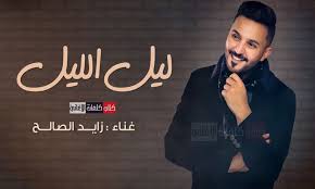 كلمات اغنية ليل الليل زايد الصالح American Songs Songs Music