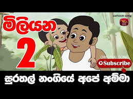Sirimath mage saki yahapath lamayeki. 4 95 Mb à·ƒ à¶»à¶­à¶½ à¶± à¶œ à¶º à¶…à¶´ à¶…à¶¸ à¶¸ Surathal Nangiye Ape Amma Sinhala Kids Song Download Lagu Mp3 Gratis Mp3 Dragon