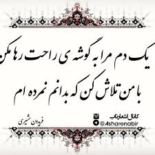 Image result for ‫از خود گذشتن من کار خدا بود‬‎