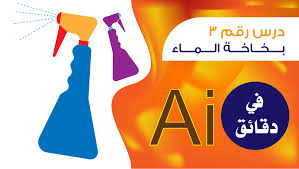 تصميم ورسم احترافي لبخاخة الماء adobe illustrator tutorial water spray gaming logos atari logo logos