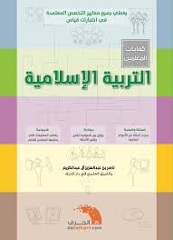 دار الحرف On Twitter يمكن تحميل إصداراتنا من كتب كفايات المعلمين من موقعنا Https T Co Ek90y8wtfq صفحة كفايات المعلمين
