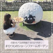 滋賀 ローザンベリー多和田にある ひつじのショーンファームガーデン 世界初人間サイズのショーンの世界が現れたと話題に 世界観が素敵なのはもちろん ショーンのパン作り体験などもあって一日満喫できるので お休みの日に出かけてみてはいかが