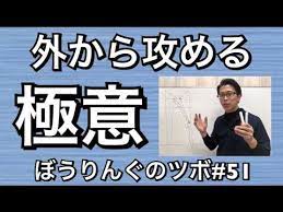 レーンコンディションを外から攻略 その極意とは ぼうりんぐのツボ 51 ボウリング youtube ボウリング 極意 ツボ