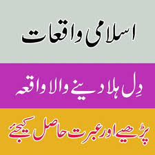 Hazrat muhammad saw ki zindagi urdu | hazrat jibraeel alaihis salam ka waqia | islamic sabaq amoz waqiat | best waqia in islam | best waqia of hazrat muhamma. Islamic Waqiat Latest Version For Android Download Apk