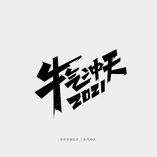 2021牛年春节主题中国风字体设计 logos