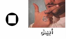 http d2000 4mg com جميع الصور من موقع لغة الاشارة الوصفية الكويتية sign language language arabic tattoo