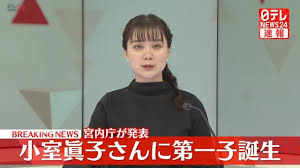 小室眞子さんが第一子出産 宮内庁 - goo ニュース