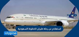 Fly saudia to the world with great fares. Ø§Ø³ØªØ¹Ù„Ø§Ù… Ø¹Ù† Ø±Ø­Ù„Ø© Ø·ÙŠØ±Ø§Ù† Ø§Ù„Ø®Ø·ÙˆØ· Ø§Ù„Ø³Ø¹ÙˆØ¯ÙŠØ© Ù…ÙˆÙ‚Ø¹ Ù…Ø­ØªÙˆÙŠØ§Øª