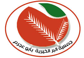 لائحة الموارد البشريه جمعية البر الخيرية بابو عجرم