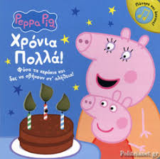 Или χρόνια πολλά — хронья пола! Xronia Polla