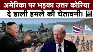 America और South Korea पर बौखलाया तानाशाह Kim Jong UN, दी बड़ी चेतावनी । Trump। KADAK - YouTube