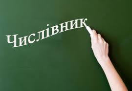 Картинки по запросу "числівник"