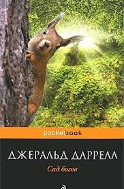 джеральд даррелл моя семья и другие звери краткое содержание Sad Bogov