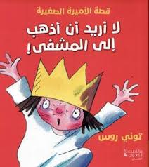 لا اريد ان اذهب الى المشفى توني روس Children Books Arabic 5 00 Tony Ross Princess Stories Childrens Books