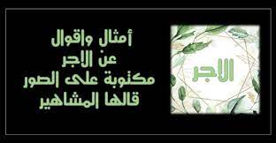 أمثال واقوال عن الاجر مكتوبة على الصور قالها المشاهير حكم و أقوال calm artwork calm keep calm artwork