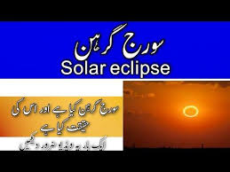 Partial solar eclipse image from michigan, united states. Suraj Grahan Ø³ÙˆØ±Ø¬ Ú¯Ø±ÛÙ† Solar Eclipse Surya Grahan Date And Time Youtube In 2021 Solar Eclipse Partial Eclipse Solar