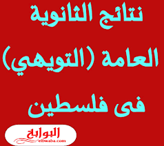 رابط لنتائج إرشادي (الثانوية العامة) 2021 فلسطين ، أعلنت دائرة الإعلام التربوي في فلسطين موعد نتائج امتحان الثانوية العامة (التوجيه) 2021 في القدس وشمال (الضفة الغربية) وجنوب (قطاع غزة) ) المحافظات والمدارس الفلسطينية. Ù†ØªØ§Ø¦Ø¬ Ø§Ù„ØªÙˆØ¬ÙŠÙ‡ÙŠ ÙÙŠ ÙÙ„Ø³Ø·ÙŠÙ† 2020 2021