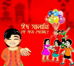 Muslims all throughout the globe come collectively to rejoice it with abandon. Bangla Eid Sms 2021 Eid Mubarak Bangla Sms Wishes à¦ˆà¦¦ à¦® à¦¬ à¦° à¦•