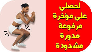 تمارين لتكبير المؤخره في اقل من اسبوع افضل تمارين لتكبير الارداف والمؤ in 2021