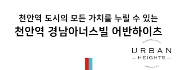 입지환경 - 천안역 경남아너스빌 어반하이츠 모델하우스