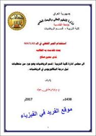 بحث حول استخدام الجبر الخطي في الماتلاب Matlab Pdf Algebra Ebook Pdf Math