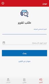 تحميل تطبيق موجز mojaz لمعرفه تفاصيل وتقارير السيارات