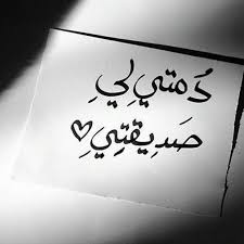 Pin By Mmpp0000 On صديقاتي Friends Quotes Love You Best Friend Friendship Quotes