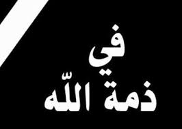 صور في ذمة الله رمزيات تعزيه حالات عرض عزاء ومواساة للميت عالم الصور quotes