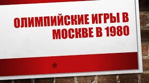 В 1974 году на сессии международного олимпийского комитета в вене, было принято решение о проведении xxii летних олимпийских игр в москве. Olimpijskie Igry V Moskve V 1980 Godu Prezentaciya Onlajn