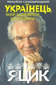 Його роман марія башкирцева виходив у перекладах на французьку та російську мови. Ukrayinec Yakij Vidmovivsya Buti Bidnim Cina Kupiti V Ukrayini Knigarnya Ye